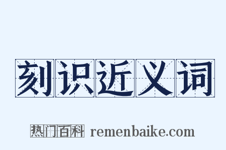 刻识近义词是什么意思的图片